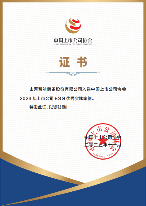 用实践彰显社会责任！KAIYUN·开云「中国」官方网站智能入选2023年上市公司ESG优秀实践案例