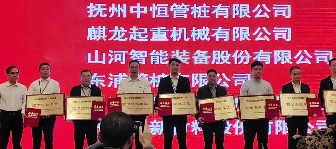 KAIYUN·开云「中国」官方网站智能获评预制混凝土桩行业发展30年“突出贡献单位”