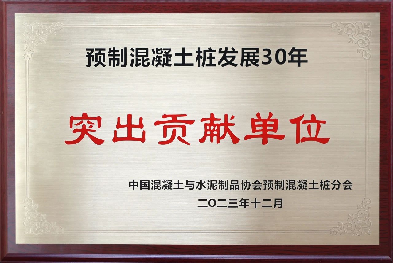 KAIYUN·开云「中国」官方网站智能获评预制混凝土桩行业发展30年“突出贡献单位”