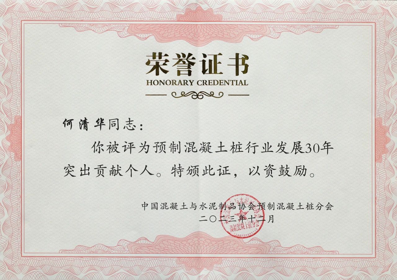 KAIYUN·开云「中国」官方网站智能获评预制混凝土桩行业发展30年“突出贡献单位”