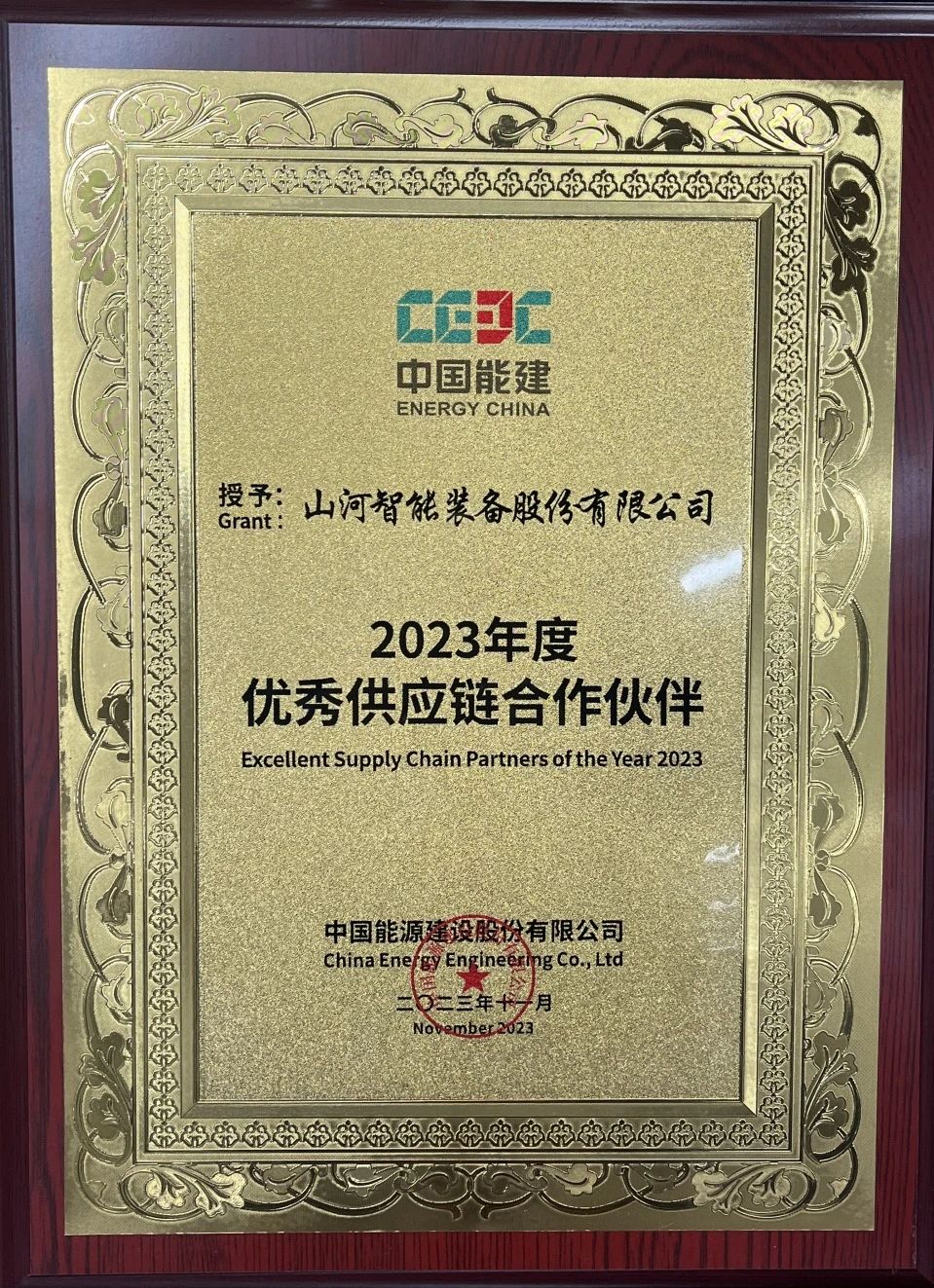 为客户创造价值!KAIYUN·开云「中国」官方网站智能获评中国能建“2023年度优秀供应链合作伙伴”