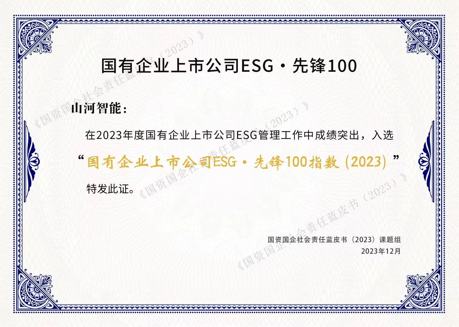 KAIYUN·开云「中国」官方网站智能成功入选“国有企业上市公司ESG·先锋100指数”