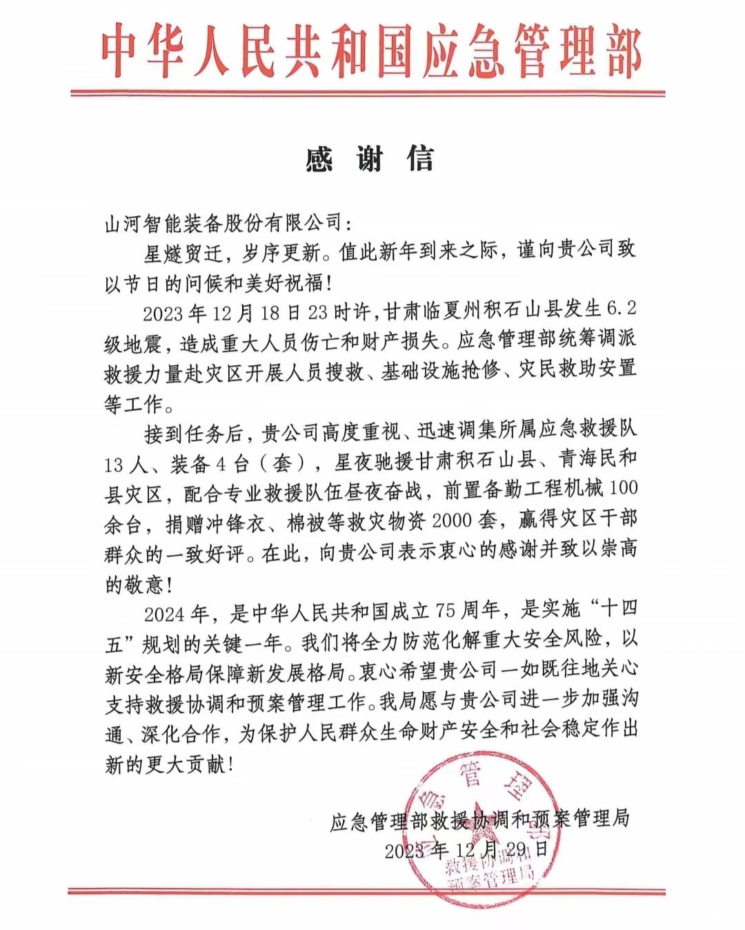 企业担当,赞誉满满!KAIYUN·开云「中国」官方网站智能收到国家应急管理部感谢信
