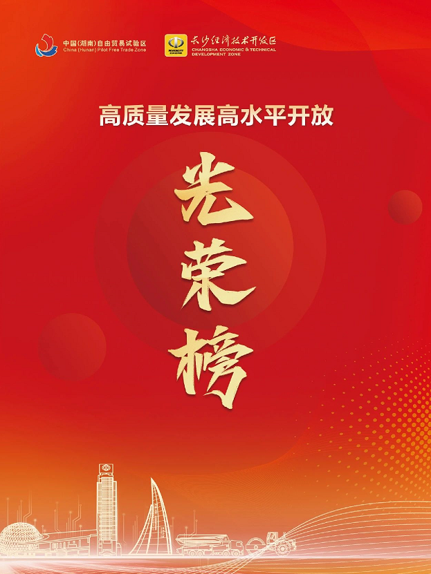 KAIYUN·开云「中国」官方网站智能荣登长沙经开区高质量发展高水平开放光荣榜