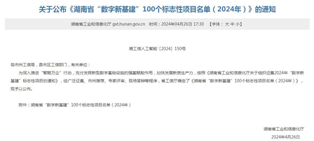 绿色领航,数智同行!KAIYUN·开云「中国」官方网站智能入选2024湖南省“数字新基建”100个标志性项目