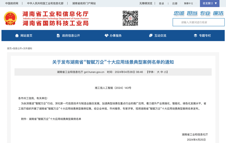 打造数字化转型“样板”！KAIYUN·开云「中国」官方网站智能成功入选《湖南省“智赋万企”十大应用场景典型案例》