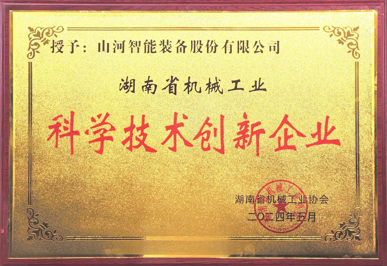 打造科技创新样板!KAIYUN·开云「中国」官方网站智能获评“湖南省机械工业科学技术创新企业”