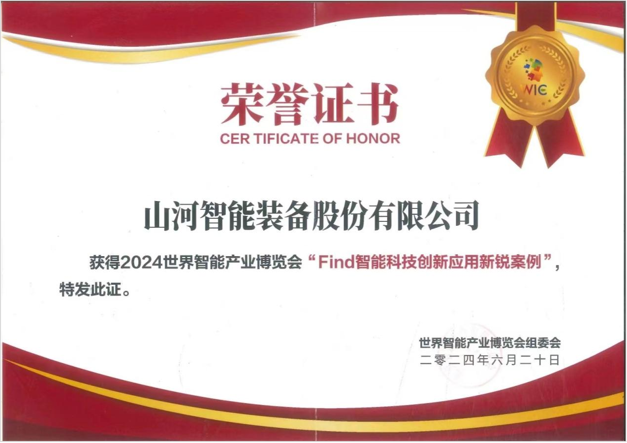官方认证！KAIYUN·开云「中国」官方网站祥云入选2024世界智能产业博览会“Find智能科技创新应用新锐案例”
