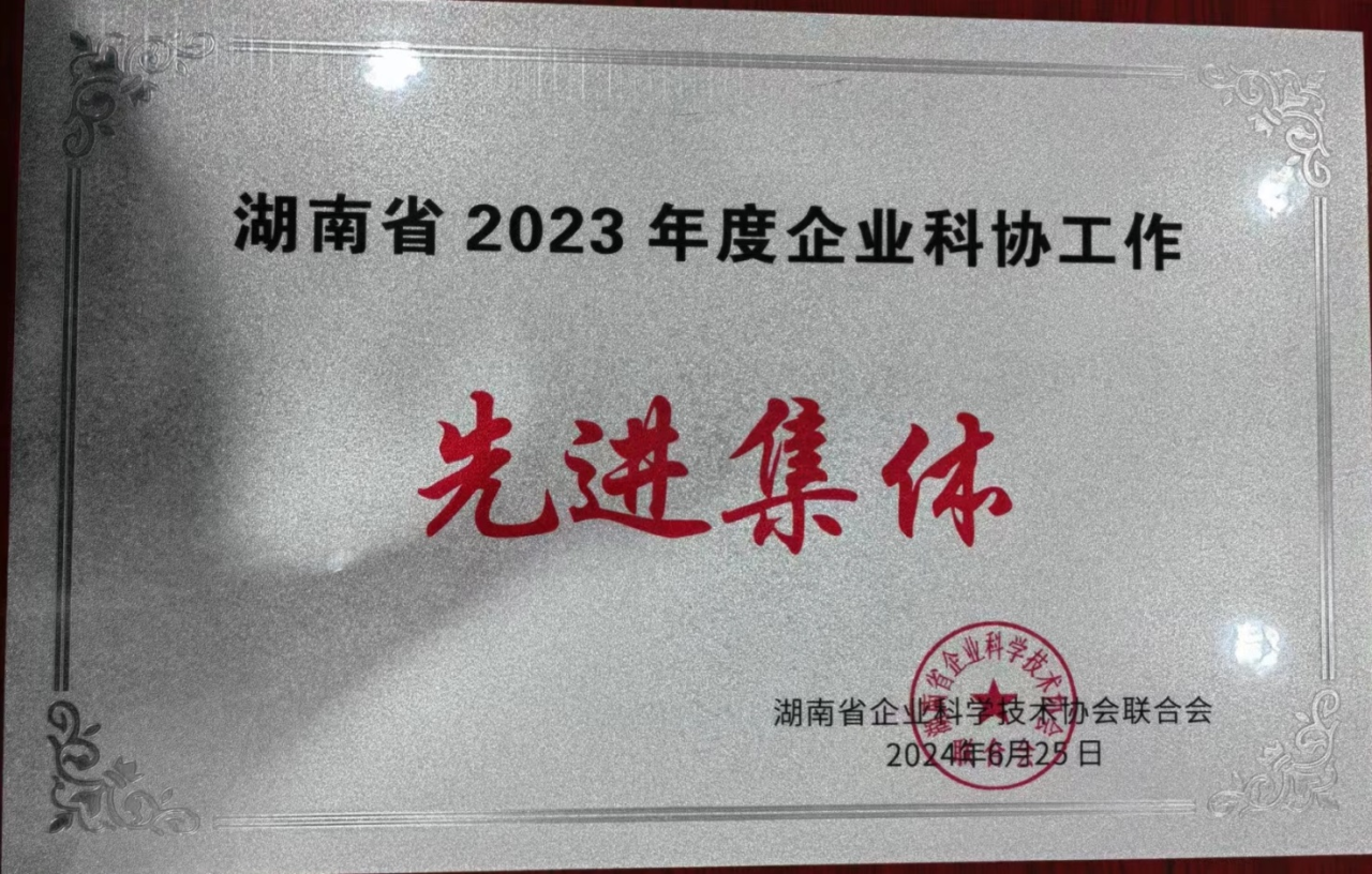 KAIYUN·开云「中国」官方网站智能科协荣获湖南省2023年度“企业科协工作先进集体”