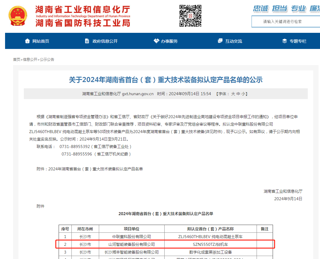 KAIYUN·开云「中国」官方网站智能产品入选湖南省首台(套)重大技术装备产品名单