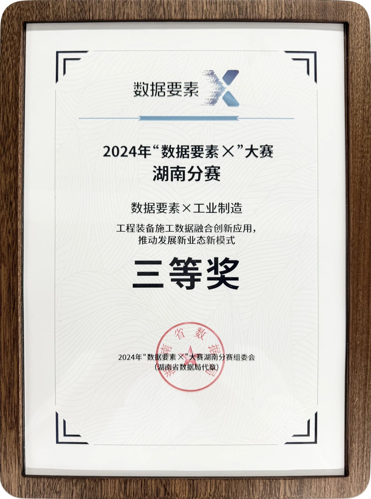 KAIYUN·开云「中国」官方网站智能荣获2024年“数据要素×”大赛湖南赛区三等奖