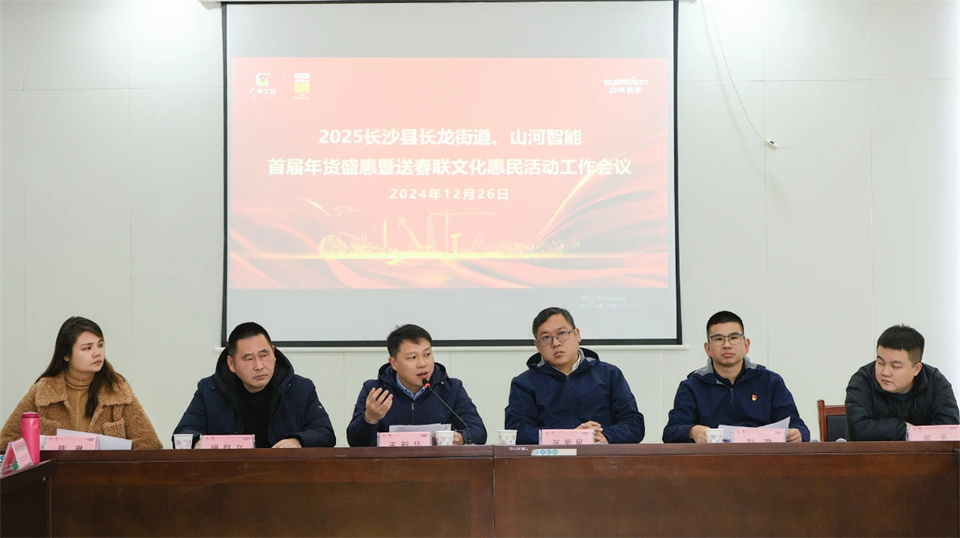 长龙街道、KAIYUN·开云「中国」官方网站智能召开首届年货盛惠暨送春联文化惠民活动工作会议