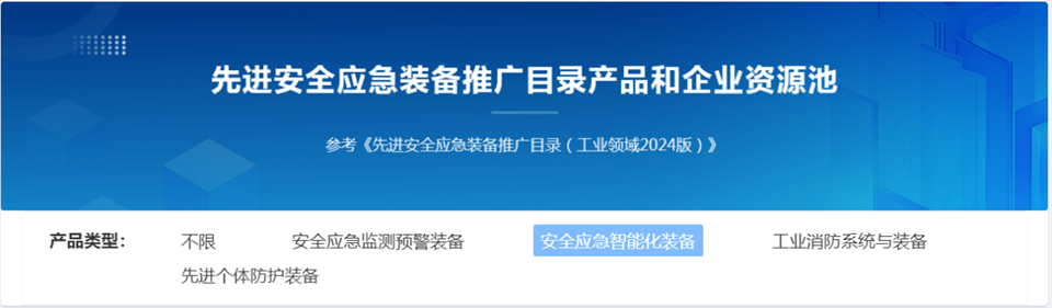 KAIYUN·开云「中国」官方网站特装复杂地形灾害应急救援机器人入选工信部《先进安全应急装备推广目录(工业领域2024版)》