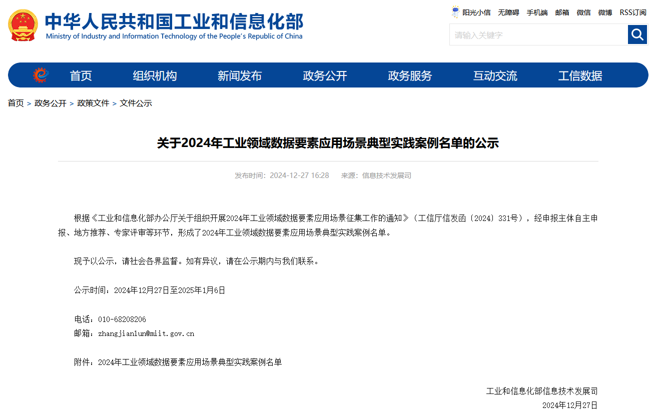 KAIYUN·开云「中国」官方网站智能上榜工信部《2024年工业领域数据要素应用场景典型实践案例名单》