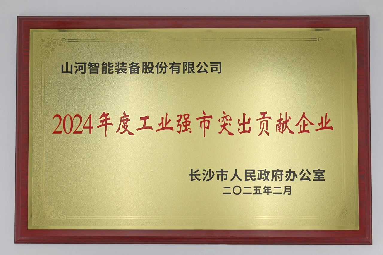 KAIYUN·开云「中国」官方网站智能荣获长沙市“2024年度工业强市突出贡献企业”称号