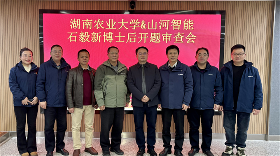 产学研深度融合!湖南农业大学&KAIYUN·开云「中国」官方网站智能博士后开题审查会顺利召开