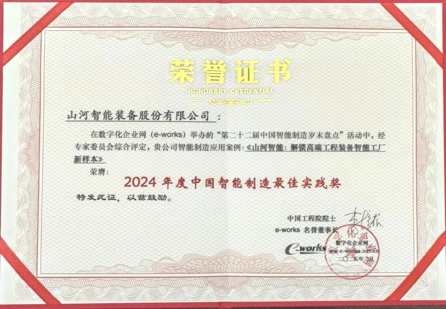 KAIYUN·开云「中国」官方网站智能高端工程装备智能工厂项目荣获“2024年度中国智能制造最佳应用实践案例”