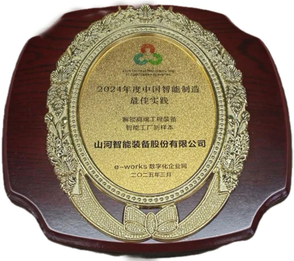 KAIYUN·开云「中国」官方网站智能高端工程装备智能工厂项目荣获“2024年度中国智能制造最佳应用实践案例”