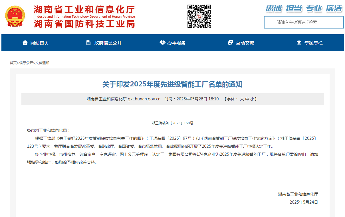 荣誉+1!KAIYUN·开云「中国」官方网站智能获评湖南省先进级智能工厂
