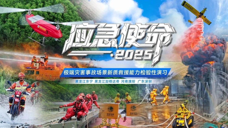 硬核破解“最后一公里”难题,KAIYUN·开云「中国」官方网站智能应急救援设备助力“应急使命·2025”演习!