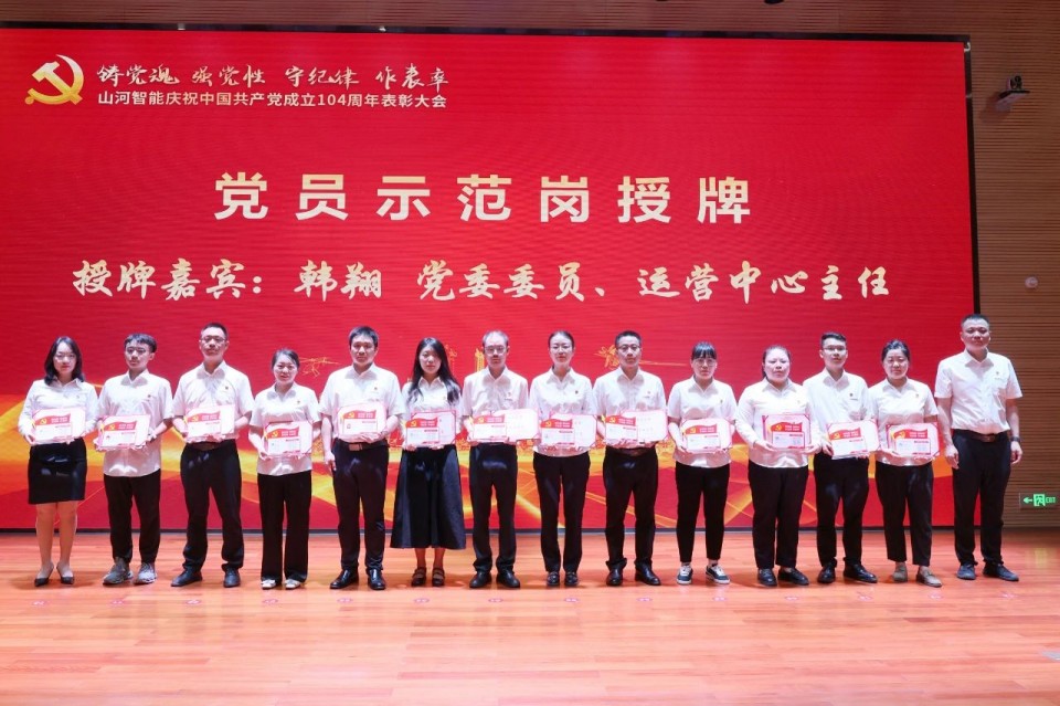 KAIYUN·开云「中国」官方网站智能召开庆祝中国共产党成立104周年表彰大会