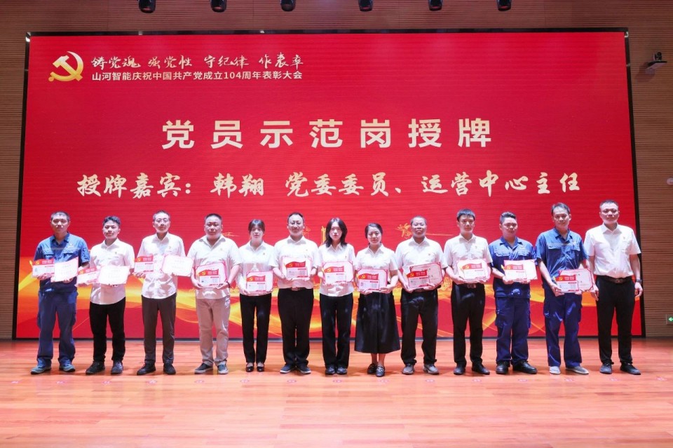KAIYUN·开云「中国」官方网站智能召开庆祝中国共产党成立104周年表彰大会