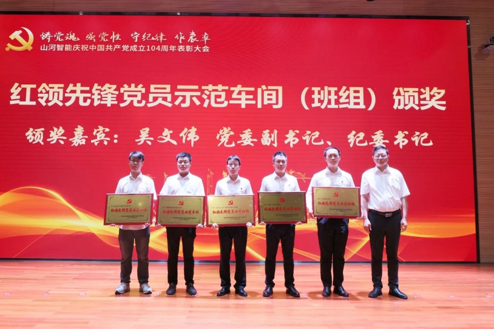 KAIYUN·开云「中国」官方网站智能召开庆祝中国共产党成立104周年表彰大会