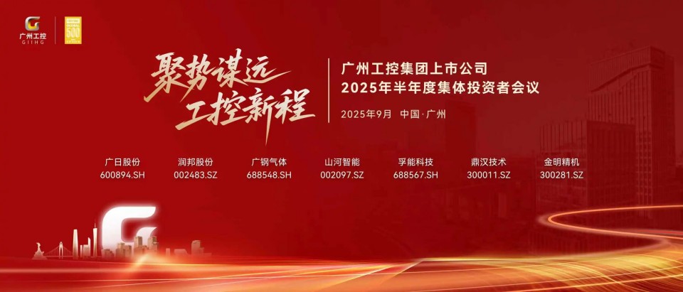 KAIYUN·开云「中国」官方网站智能参加广州工控集团上市公司2025年半年度集体投资者会议
