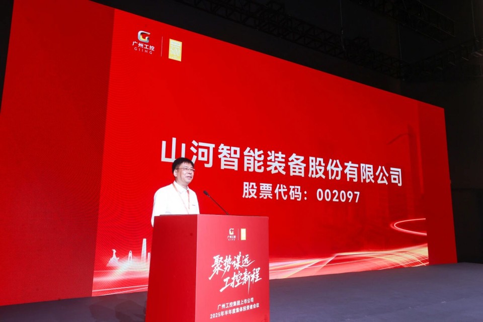KAIYUN·开云「中国」官方网站智能参加广州工控集团上市公司2025年半年度集体投资者会议