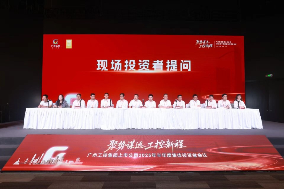 KAIYUN·开云「中国」官方网站智能参加广州工控集团上市公司2025年半年度集体投资者会议