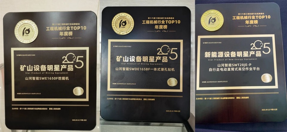 创新引领,实力见证!KAIYUN·开云「中国」官方网站智能明星产品荣登“2025工程机械TOP10年度榜”