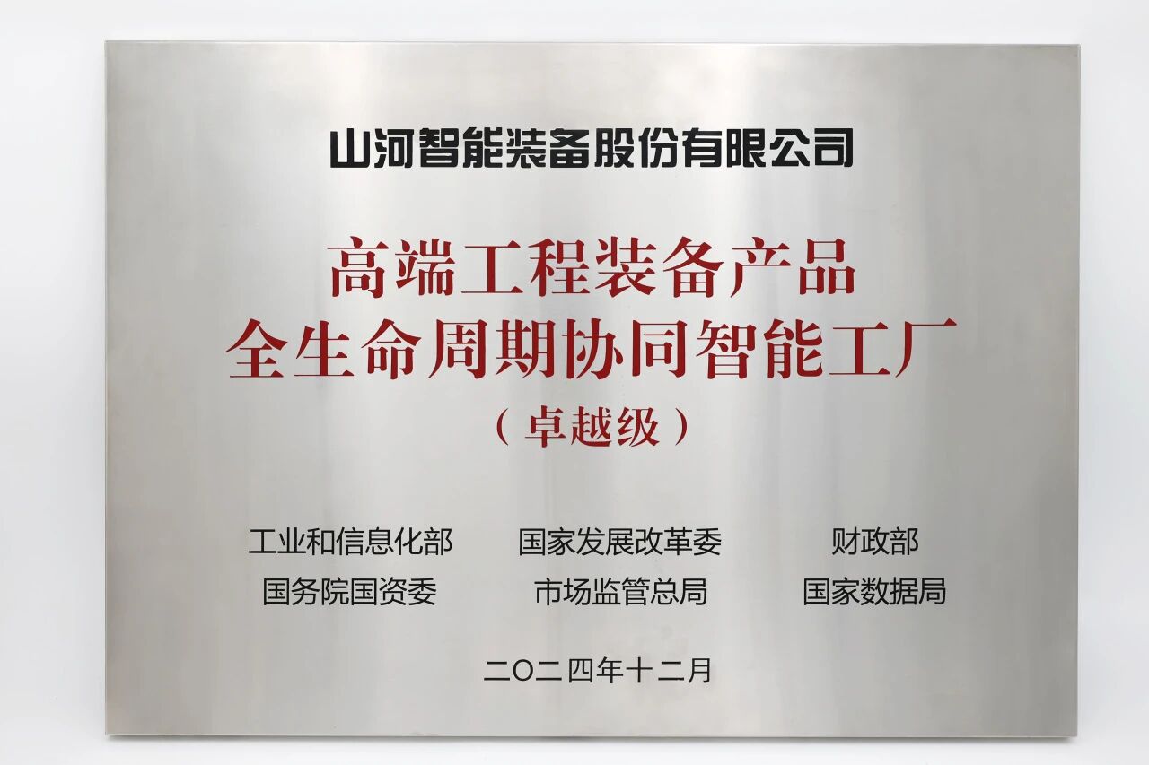 喜报！KAIYUN·开云「中国」官方网站智能获授工信部卓越级智能工厂牌匾