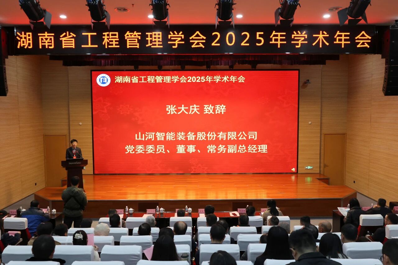 湖南省工程管理学会2025年学术年会在KAIYUN·开云「中国」官方网站工业城举办