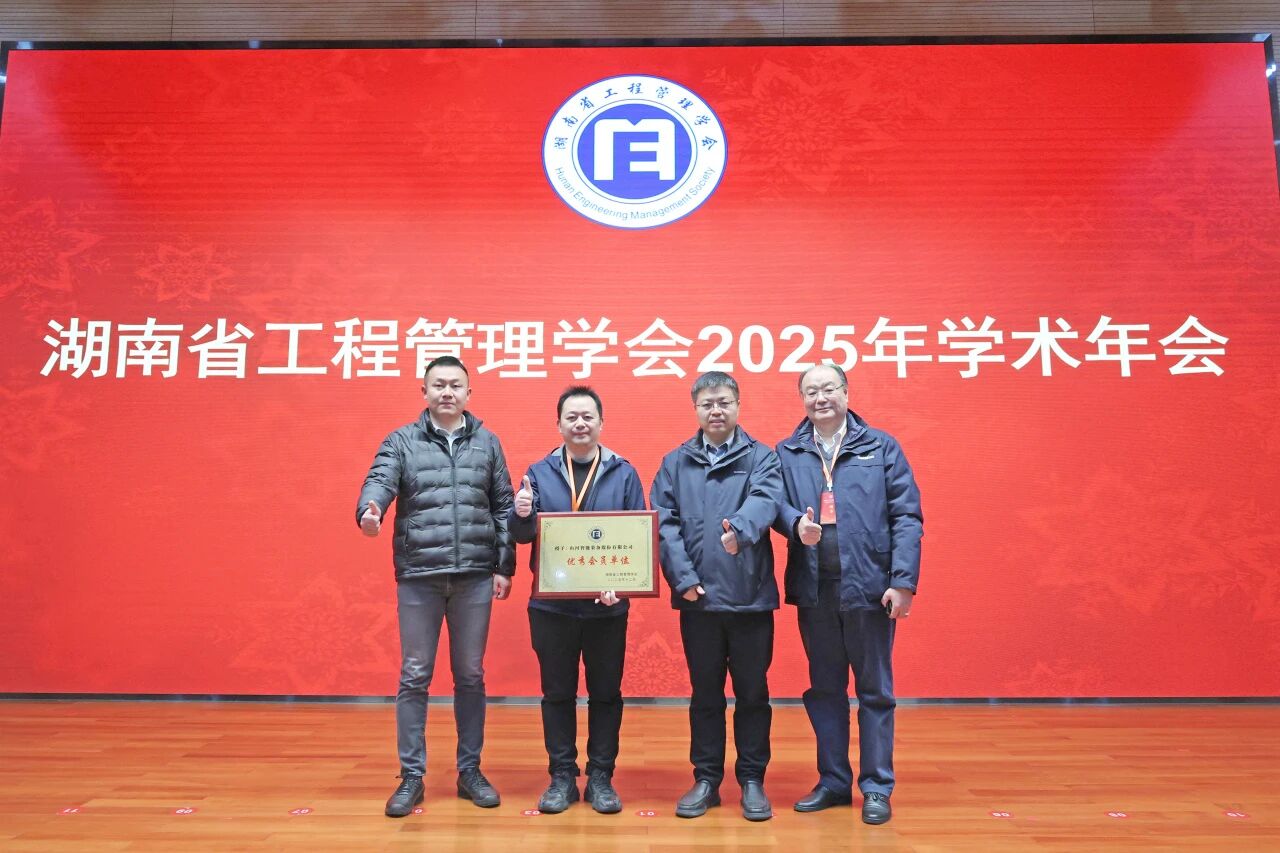 湖南省工程管理学会2025年学术年会在KAIYUN·开云「中国」官方网站工业城举办