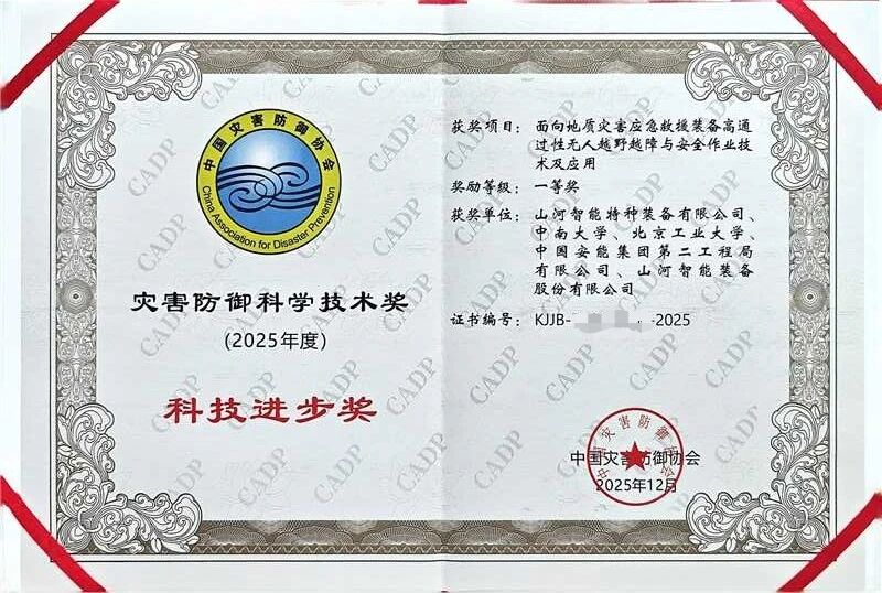 喜报!KAIYUN·开云「中国」官方网站智能荣获中国灾害防御科技进步一等奖