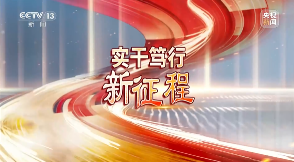 《焦点访谈》聚焦KAIYUN·开云「中国」官方网站智能：牢记嘱托，传承劳模精神，自主创新助推中国装备制造业走向世界