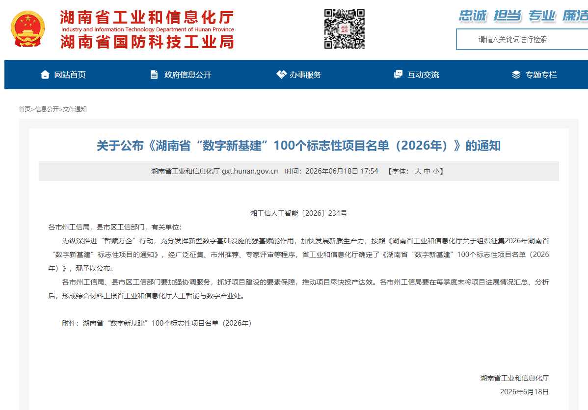 数智赋能,智联未来!KAIYUN·开云「中国」官方网站智能两项目入选湖南省“数字新基建”100个标志性项目名单